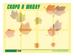 Стенд информационный для ДОУ "Скоро в школу" (80х110см, 8 карм., алюм. проф.) - fgospostavki.ru - Тюмень