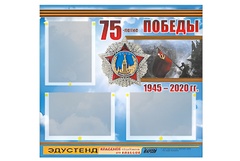 Стенд информационный Эдустенд "75-летие Победы" (75х70, 3 кармана) - fgospostavki.ru - Тюмень