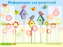 Стенд информационный для ДОУ "Информация для родителей" (80х110см, 6 карм., алюм. проф.) - fgospostavki.ru - Тюмень
