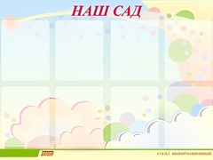 Стенд информационный для ДОУ "Наш сад" (80х110см, 8 карм., алюм. проф.) - fgospostavki.ru - Тюмень