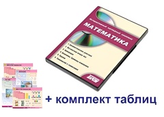 Интерактивный наглядный комплекс для начальной школы "Математика" - fgospostavki.ru - Тюмень
