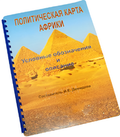 Пособие для слабовидящих - Политическая карта Африки - fgospostavki.ru - Тюмень