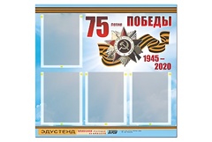 Стенд информационный Эдустенд"75-летие Победы" (80х75, 4 карманов) - fgospostavki.ru - Тюмень