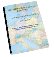 Пособие для слабовидящих -"Политико-административная карта Европы с краткой справкой о странах" - fgospostavki.ru - Тюмень
