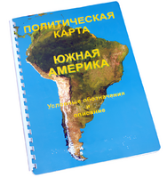 Пособие для слабовидящих - Политическая карта Южной Америки - fgospostavki.ru - Тюмень