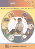 Методическое пособие. Программируемый мини-робот "Умная пчела" - fgospostavki.ru - Тюмень