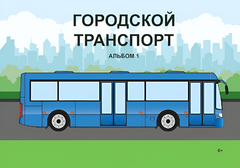 Пособие для слабовидящих - Городской транспорт - fgospostavki.ru - Тюмень