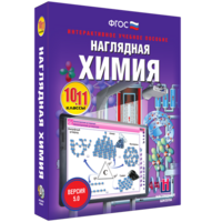 Наглядная химия. 10 - 11 классы - fgospostavki.ru - Тюмень