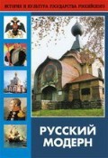 DVD "Русский модерн: Архитектура. Живопись. Прикладное искусство" - fgospostavki.ru - Тюмень