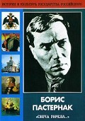 DVD "Борис Пастернак «Свеча горела…»" - fgospostavki.ru - Тюмень