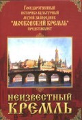 DVD "Московский Кремль: Неизвестный Кремль" - fgospostavki.ru - Тюмень