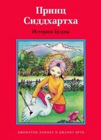 Принц Сиддхартха. История Будды - fgospostavki.ru - Тюмень