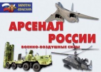Комплект плакатов "Арсенал России (Военно-воздушные силы)" - fgospostavki.ru - Тюмень