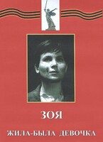DVD художественный фильм "Зоя. Жила-была девочка" - fgospostavki.ru - Тюмень