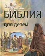 Библия в пересказе для детей - fgospostavki.ru - Тюмень