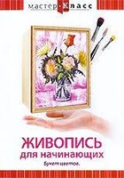 DVD "Мастер-класс. Живопись для начинающих. Букет цветов" - fgospostavki.ru - Тюмень