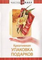 DVD "Мастер-класс. Креативная упаковка подарков" - fgospostavki.ru - Тюмень