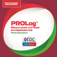 ПО Модульной системы экспериментов PROLog. Начальная школа. Лицензия до 16 пользователей - fgospostavki.ru - Тюмень