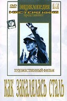 DVD "Как закалялась сталь" - fgospostavki.ru - Тюмень