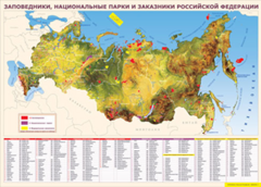 Таблица "Карта заповедников России" (100х140 сантиметров, винил) - fgospostavki.ru - Тюмень