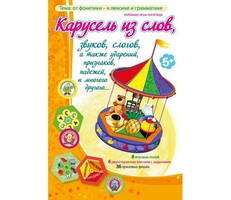 Карусель из слов - fgospostavki.ru - Тюмень