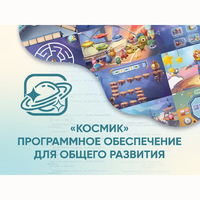 «Космик» Программное обеспечение для общего развития - fgospostavki.ru - Тюмень