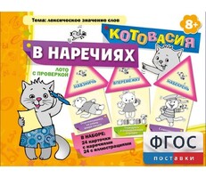 Котовасия в наречиях - fgospostavki.ru - Тюмень