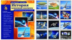 Демонстрационные картинки "История освоения космоса" - fgospostavki.ru - Тюмень