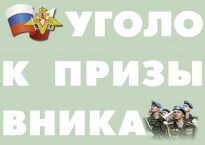 Комплект плакатов "Уголок призывника" - fgospostavki.ru - Тюмень