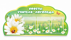 Стенд "Советы логопеда" Вариант 2 - fgospostavki.ru - Тюмень