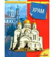 Энциклопедия "Храм" - fgospostavki.ru - Тюмень