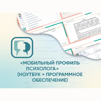 «Мобильный Профиль психолога» (ноутбук + программное обеспечение) - fgospostavki.ru - Тюмень