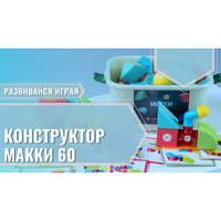 Мягкий магнитный конструктор «МАККИ 60» - fgospostavki.ru - Тюмень