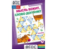 Мысль бежит, слово догоняет - fgospostavki.ru - Тюмень