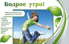 Набор эфирных масел "Бодрое утро" - fgospostavki.ru - Тюмень