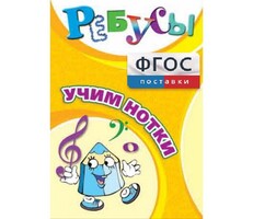 Ребусы "Учим нотки" - fgospostavki.ru - Тюмень