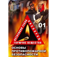 DVD ОБЖ. Основы противопожарной безопасности - fgospostavki.ru - Тюмень