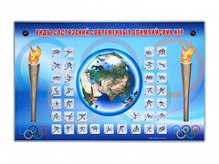 Электрифицированный стенд "Виды состязаний современных Олимпийских игр" - fgospostavki.ru - Тюмень