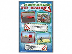 Стенды "Кажется безопасно, нет – опасно!" - fgospostavki.ru - Тюмень