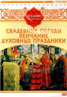 DVD "Русские традиции. Осенние праздники" - fgospostavki.ru - Тюмень