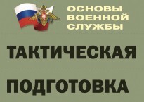 Комплект плакатов "Тактическая подготовка" (без обложки) - fgospostavki.ru - Тюмень