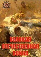 Комплект плакатов "Великая Отечественная война" - fgospostavki.ru - Тюмень