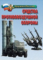 Комплект плакатов "Оружие России. Средства противовоздушной обороны" - fgospostavki.ru - Тюмень