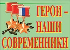 Комплект плакатов "Герои – наши современники" - fgospostavki.ru - Тюмень
