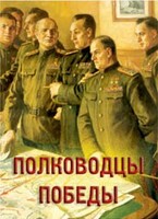 Комплект плакатов "Полководцы Победы" - fgospostavki.ru - Тюмень