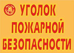 Комплект плакатов "Уголок пожарной безопасности" - fgospostavki.ru - Тюмень