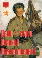 Комплект плакатов "Дети – герои Великой Отечественной" - fgospostavki.ru - Тюмень