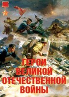 Комплект плакатов "Герои Великой Отечественной войны" - fgospostavki.ru - Тюмень