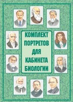 Комплект плакатов "Комплект портретов для кабинета биологии" - fgospostavki.ru - Тюмень