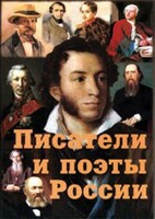 Комплект плакатов "Писатели и поэты России" Выпуск 1. - fgospostavki.ru - Тюмень